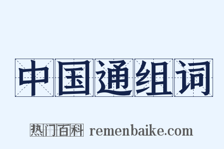 中国通组词是什么意思的图片